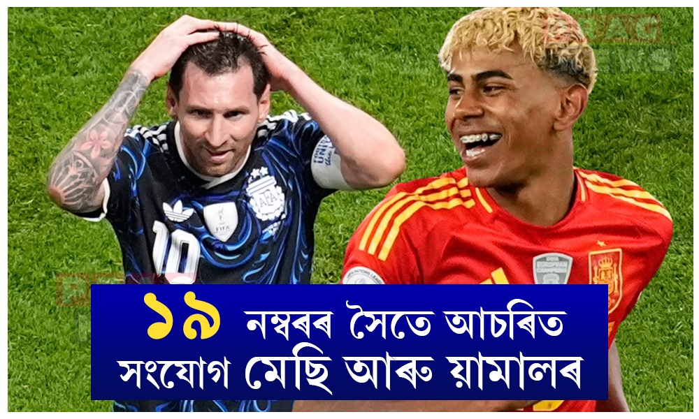 ১৯ নম্বৰৰ সৈতে আচৰিত সংযোগ মেছি আৰু য়ামালৰ