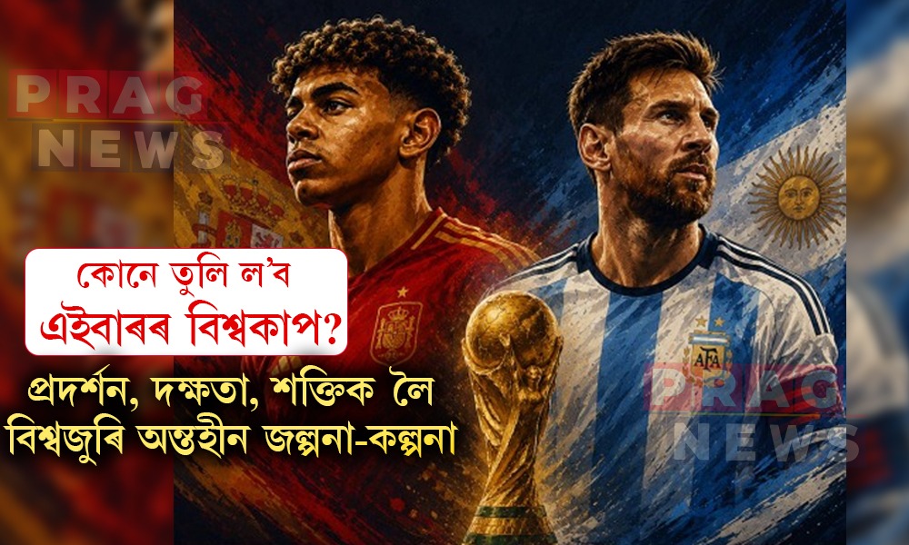 কোনে তুলি ল’ব এইবাৰৰ বিশ্বকাপ? বিশ্বজুৰি অন্তহীন জল্পনা-কল্পনা