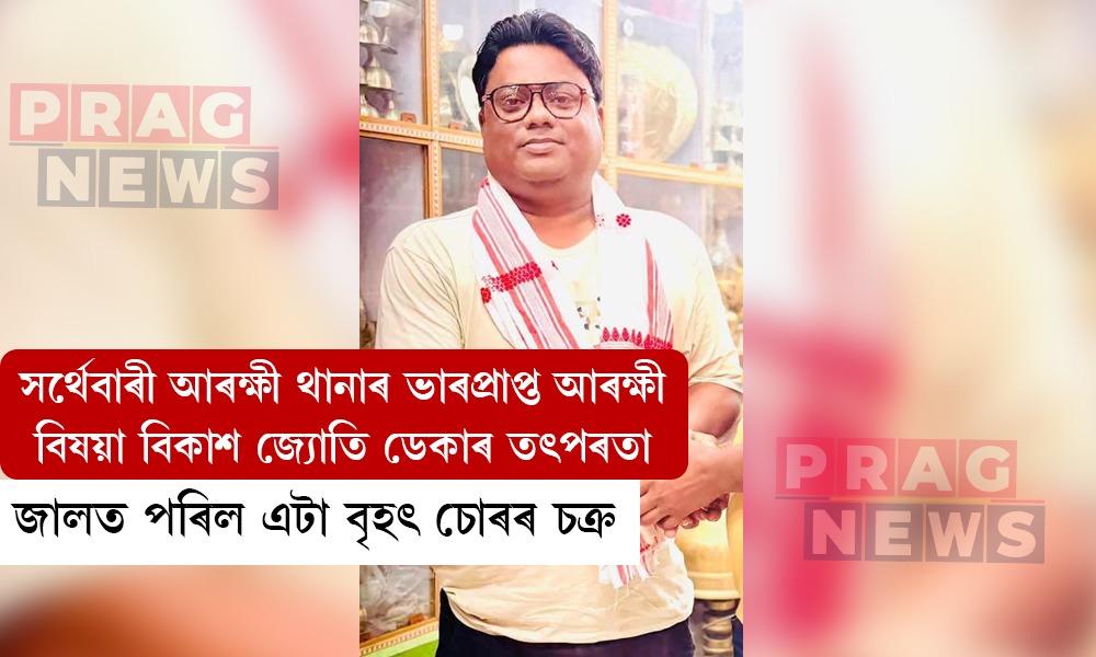 সৰ্থেবাৰী আৰক্ষীৰ বৃহৎ সফলতা; জালত পৰিল গভাইত চোৰৰ চক্ৰ, বুজন পৰিমাণৰ কাঁহৰ বাচন-বৰ্তন উদ্ধাৰ