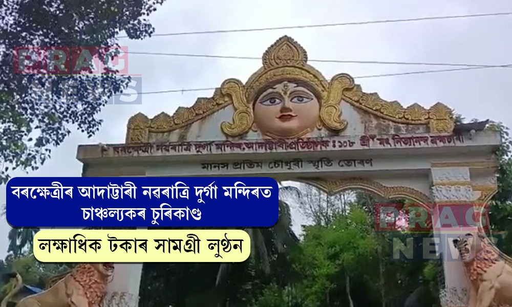 বৰক্ষেত্ৰীৰ আদাট্টাৰী নৱৰাত্ৰি দুৰ্গা মন্দিৰত লক্ষাধিক টকাৰ চুৰিকাণ্ড