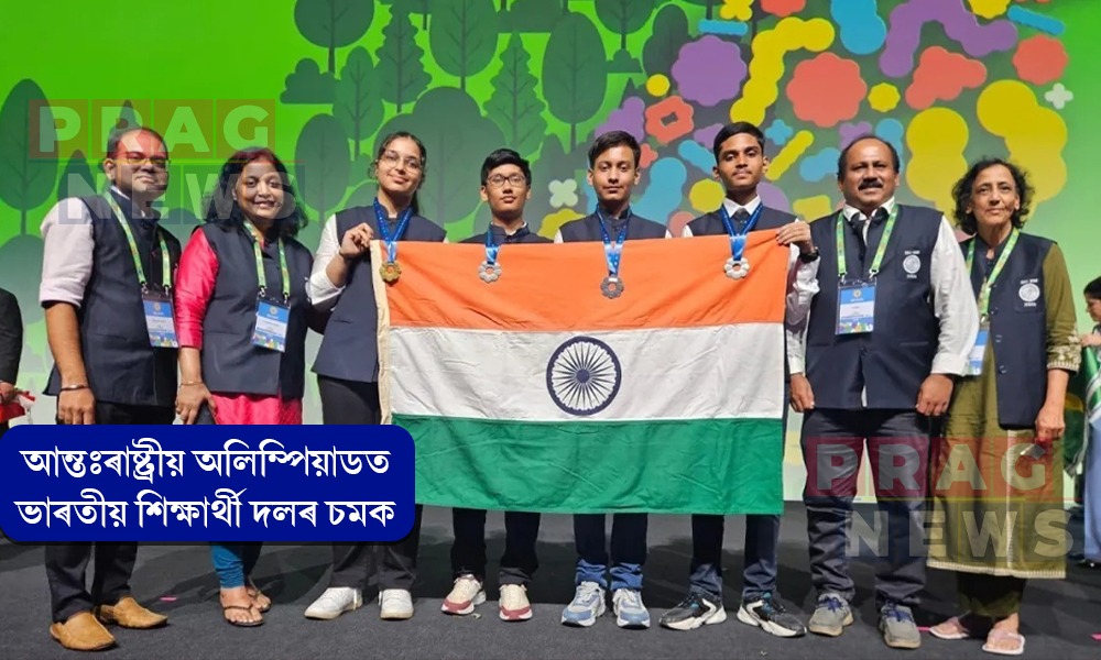 আন্তঃৰাষ্ট্ৰীয় অলিম্পিয়াডত ভাৰতীয় শিক্ষার্থী দলৰ চমক