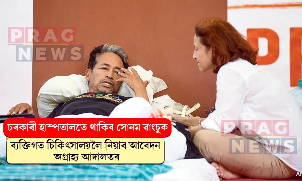 চৰকাৰী হাস্পতালতে থাকিব সোনম ৱাংচুক; ব্যক্তিগত চিকিৎসালয়লৈ নিয়াৰ আবেদন অগ্রাহ্য আদালতৰ