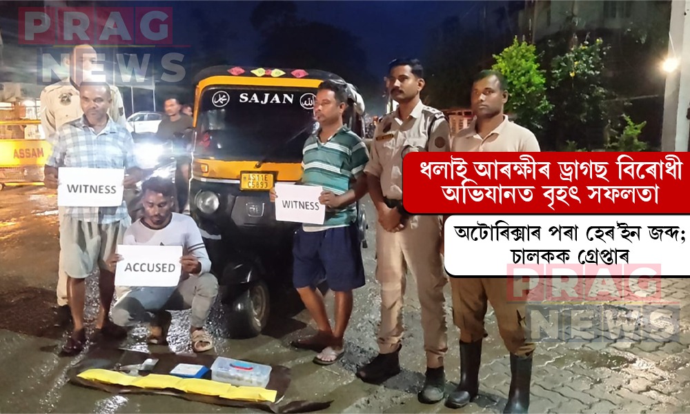 অটোৰিক্সাৰ পৰা হেৰ’ইন জব্দ; চালকক গ্ৰেপ্তাৰ ধলাই আৰক্ষীৰ