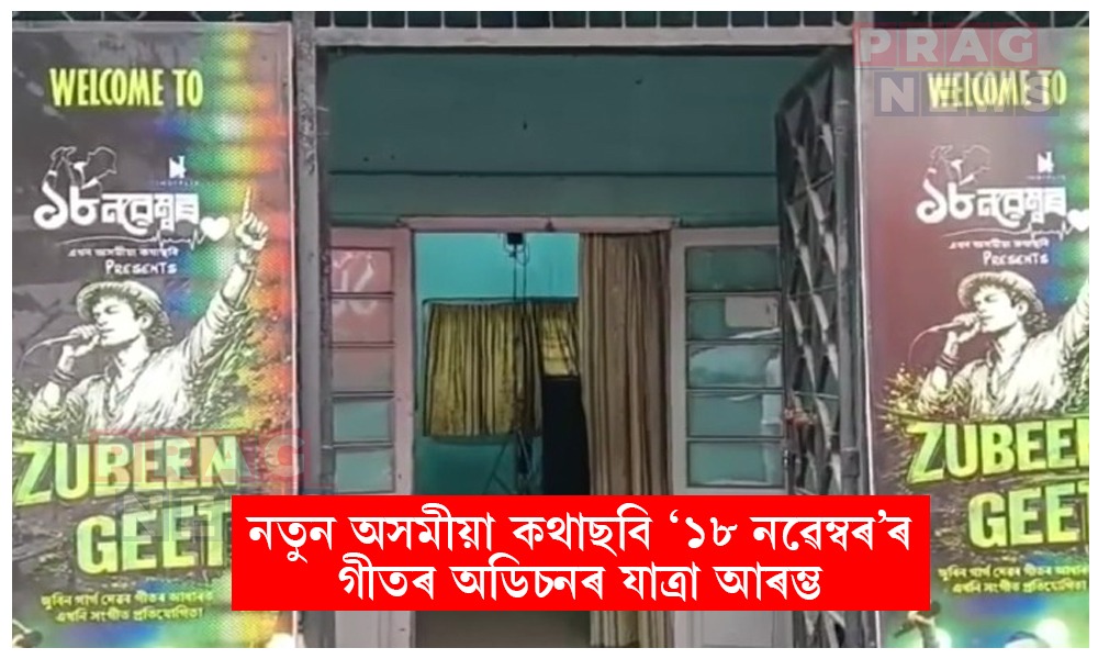 জুবিন গাৰ্গৰ অতি জনপ্ৰিয় ২৫ টা গীত নিৰ্ধাৰণ; নতুন অসমীয়া ছবি ‘১৮ নৱেম্বৰ’ৰ গীতৰ অডিচন আৰম্ভ