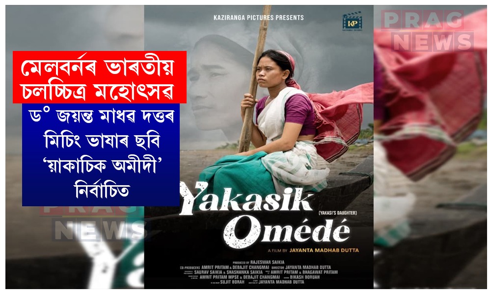 মেলবৰ্নৰ ভাৰতীয় চলচ্চিত্র মহোৎসৱলৈ নিৰ্বাচিত মিচিং ভাষাৰ ছবি ‘য়াকাচিক অমীদী’