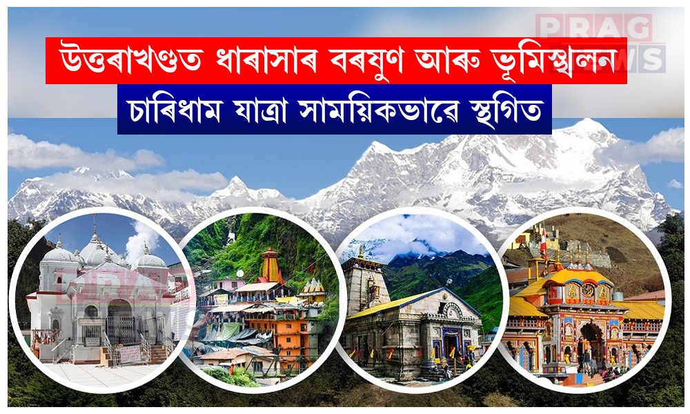 প্ৰতিকূল বতৰৰ বাবে চাৰিধাম যাত্ৰা সাময়িকভাৱে স্থগিত