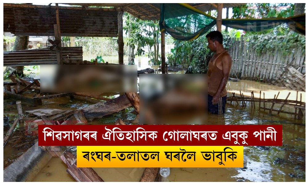 শিৱসাগৰৰ ঐতিহাসিক গোলাঘৰত এবুকু পানী; ৰংঘৰ-তলাতল ঘৰলৈ ভাবুকি