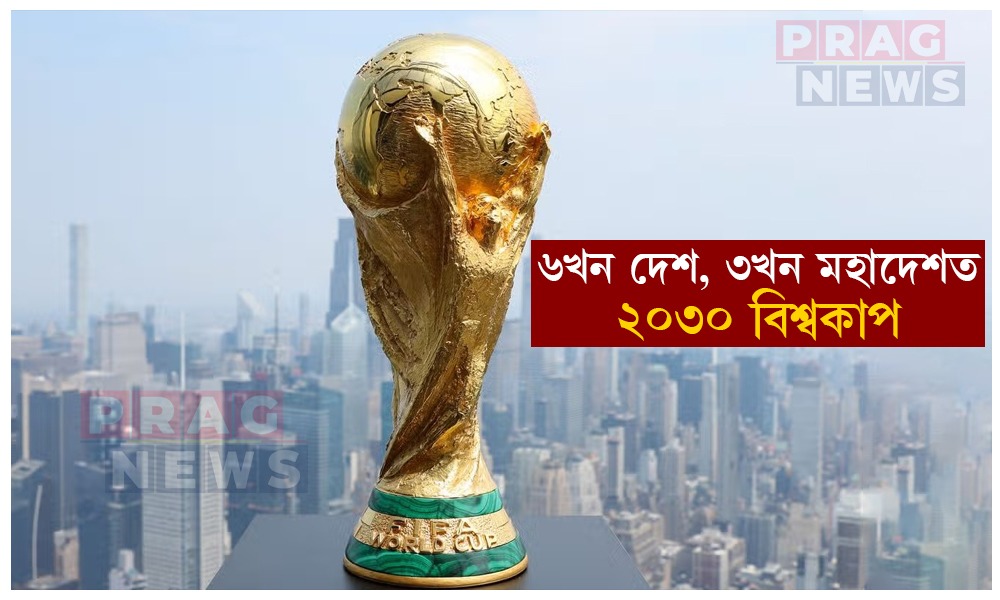 ৬খন দেশ, ৩খন মহাদেশত ২০৩০ বিশ্বকাপ