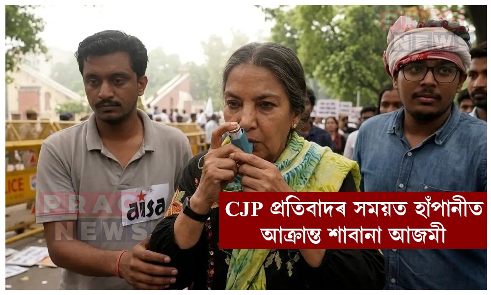 প্ৰতিবাদৰ সময়ত হাঁপানীত আক্ৰান্ত হৈছিল শাবানা আজমী