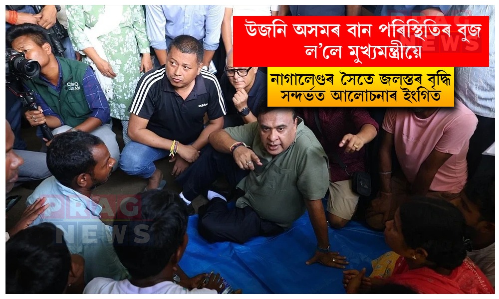 উজনি অসমৰ বান পৰিস্থিতিৰ বুজ ল'লে মুখ্যমন্ত্ৰীয়ে; নাগালেণ্ডৰ সৈতে জলস্তৰ বৃদ্ধি সন্দৰ্ভত আলোচনাৰ ইংগিত