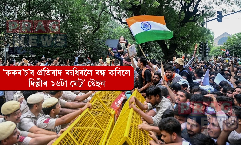 ‘ককৰ’চ’ৰ প্ৰতিবাদ ৰুধিবলৈ বন্ধ কৰিলে দিল্লীৰ ১৬টা মেট্র’ ষ্টেছন