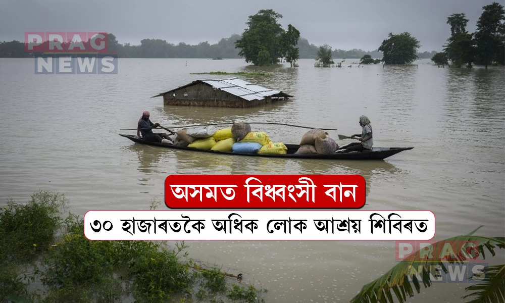 অসমত ভয়ংকৰ বান: ৩০ হাজাৰতকৈ অধিক লোক আশ্ৰয় শিবিৰত, অব্যাহত উদ্ধাৰ অভিযান