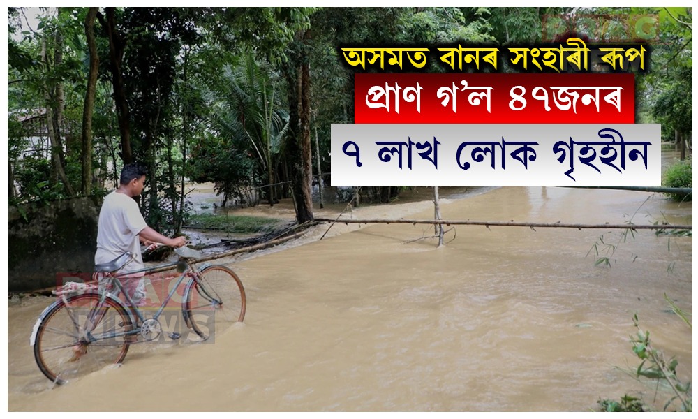 অসমত বলিয়া বানে প্ৰাণ ল’লে ৪৭জনৰ; ৭ লাখ লোক গৃহহীন