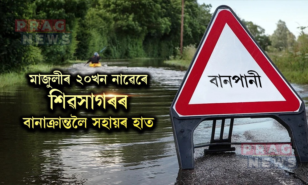 মাজুলীৰ ২০খন নাৱেৰে শিৱসাগৰৰ বানাক্ৰান্তলৈ সহায়ৰ হাত