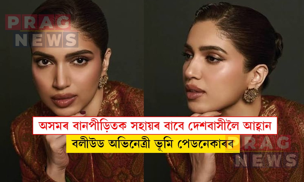 অসমৰ বানপীড়িতক সহায় কৰক; দেশবাসীলৈ আহ্বান বলীউড অভিনেত্ৰী ভূমি পেডনেকাৰৰ
