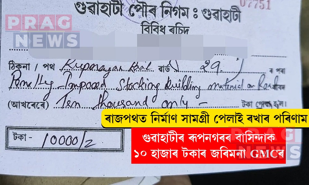 গুৱাহাটীৰ ৰূপনগৰৰ ৰাজপথত নিৰ্মাণ সামগ্ৰী পেলোৱাৰ বাবে বাসিন্দাক ১০,০০০ টকা জৰিমনা GMCৰ