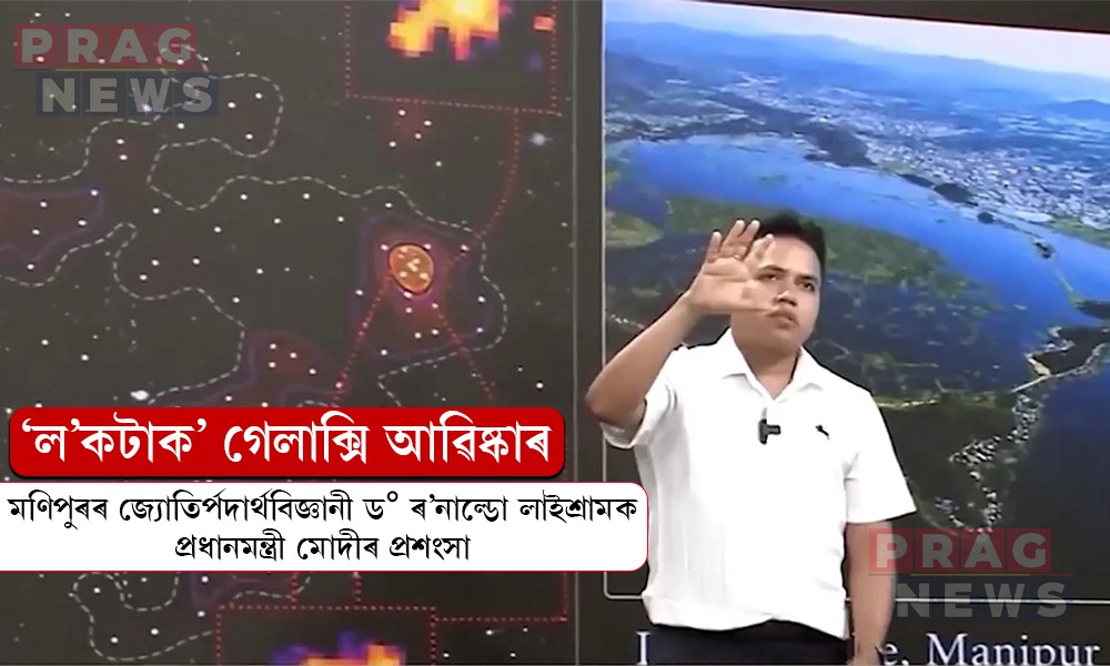 ‘ল’কটাক’ গেলাক্সি আৱিষ্কাৰ; মণিপুৰৰ জ্যোতিৰ্পদাৰ্থবিজ্ঞানী ড° ৰ’নাল্ডো লাইশ্ৰামক প্ৰধানমন্ত্ৰী মোদীৰ প্ৰশংসা