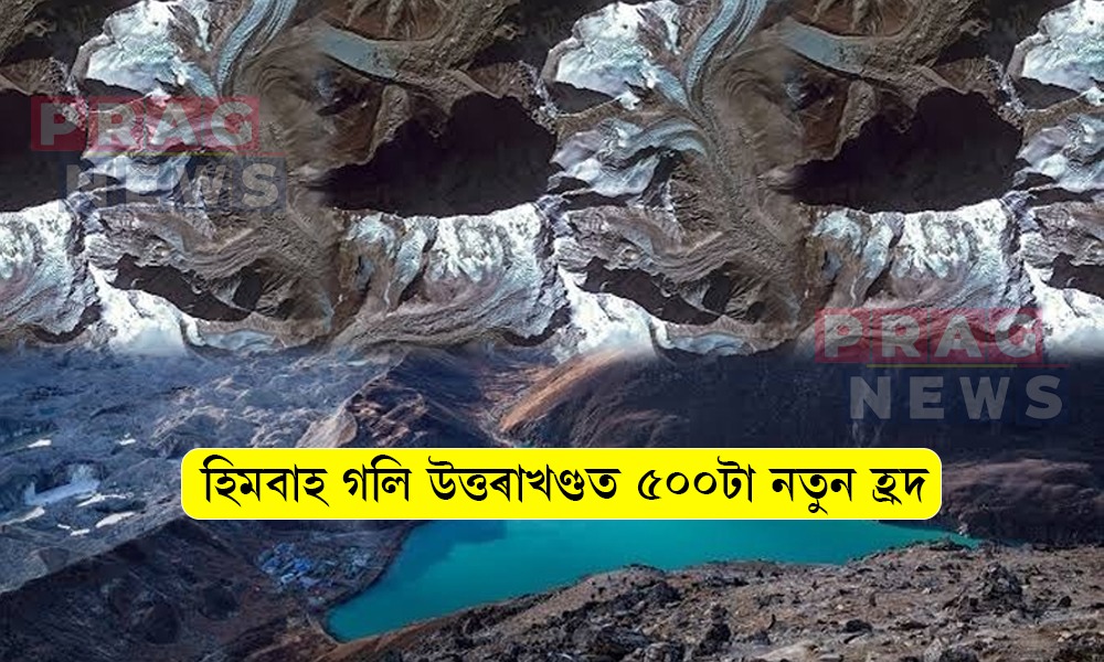 হিমবাহ গলি উত্তৰাখণ্ডত ৫০০টা নতুন হ্রদ