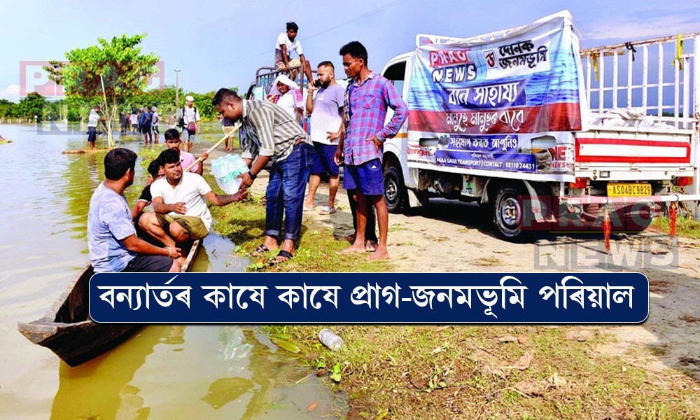 মানুহে মানুহৰ বাবে...; বন্যাৰ্তৰ কাষে কাষে প্রাগ-জনমভূমি পৰিয়াল