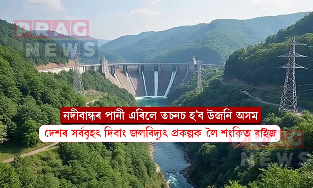 নদীবান্ধৰ পানী এৰিলে উজনি অসমত হ’ব ধ্বংসলীলা; দিবাং জলবিদ্যুৎ প্রকল্পক লৈ শংকিত ৰাইজ