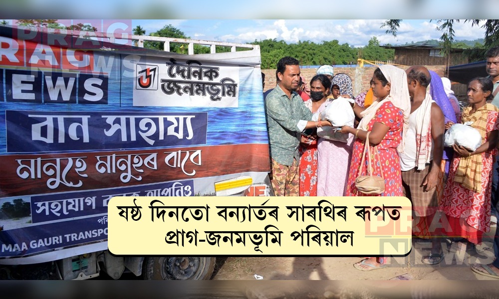 ষষ্ঠ দিনতো বন্যাৰ্তৰ সাৰথিৰ ৰূপত প্ৰাগ-জনমভূমি পৰিয়াল