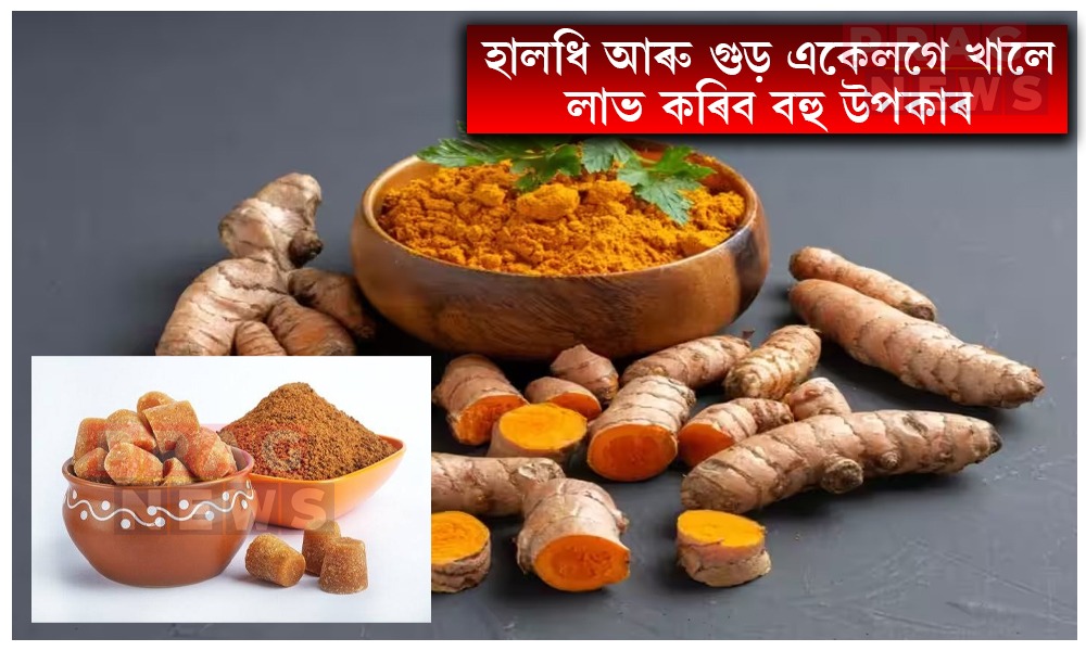 হালধি আৰু গুৰ একেলগে খোৱাৰ অদ্ভুত লাভালাভৰ বিষয়ে আপুনি জানেনে?