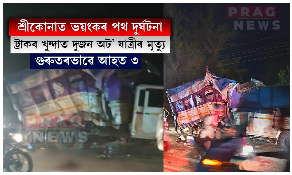 শ্রীকোনাত ট্ৰাকৰ খুন্দাত দুজন অট’ যাত্ৰীৰ মৃত্যু, গুৰুতৰভাৱে আহত ৩