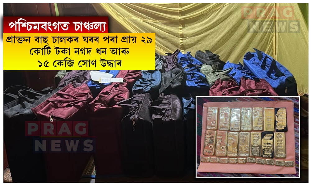 পশ্চিমবংগত প্ৰাক্তন বাছ চালকৰ ঘৰত চলিল অভিযান; উদ্ধাৰ প্ৰায় ২৯ কোটি টকা নগদ ধন আৰু ১৫ কেজি সোণ