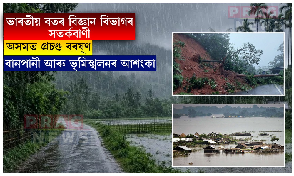 সাৱধান! অসমত প্ৰচণ্ড বৰষুণ, বানপানী আৰু ভূমিস্খলনৰ আশংকা