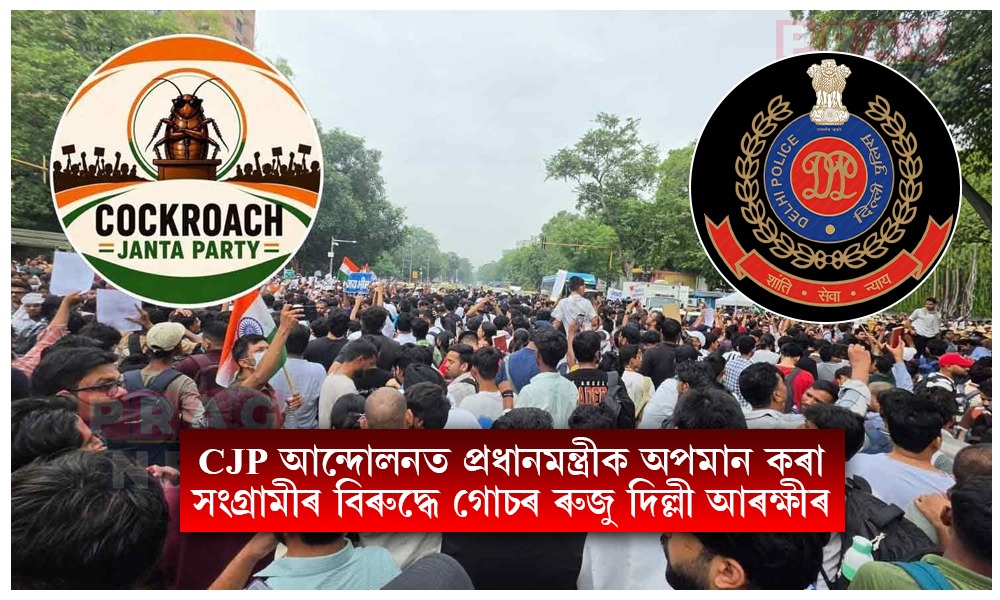 প্ৰধানমন্ত্ৰীৰ বিৰুদ্ধে অশোভনীয় মন্তব্য: CJPৰ প্ৰতিবাদকাৰীসকলৰ ওপৰত দিল্লী পুলিচৰ কঠোৰ পদক্ষেপ