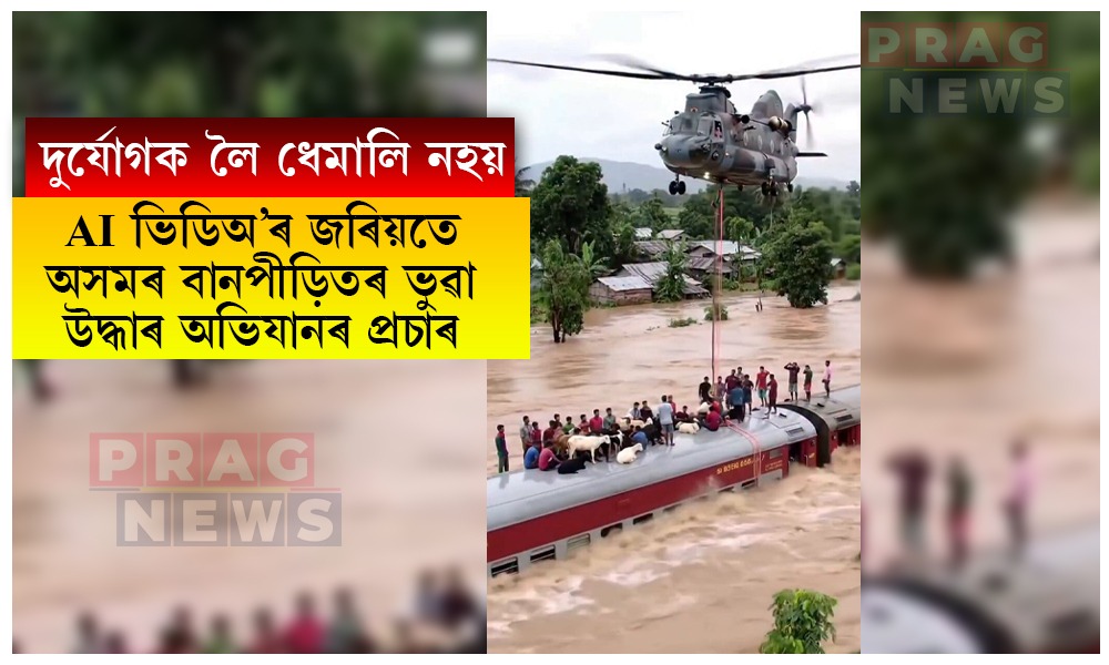 দুৰ্যোগৰ সময়ত মানুহক বিভ্ৰান্ত একাংশৰ; AI ভিডিঅ’ৰ জৰিয়তে অসমৰ বানপীড়িতৰ ভুৱা উদ্ধাৰ অভিযানৰ প্ৰচাৰ