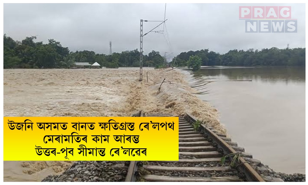 উজনি অসমত বানত ক্ষতিগ্ৰস্ত ৰে’লপথ মেৰামতিৰ কাম আৰম্ভ উত্তৰ-পূব সীমান্ত ৰে’লৱেৰ