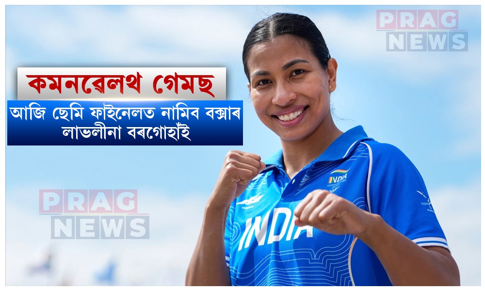 কমনৱেলথ গেমছ: টুভালুৰ টাৰোনা টাফাকীৰ বিৰুদ্ধে ছেমি ফাইনেলত অৱতীৰ্ণ হ'ব বক্সাৰ লাভলীনা বৰগোহাঁই