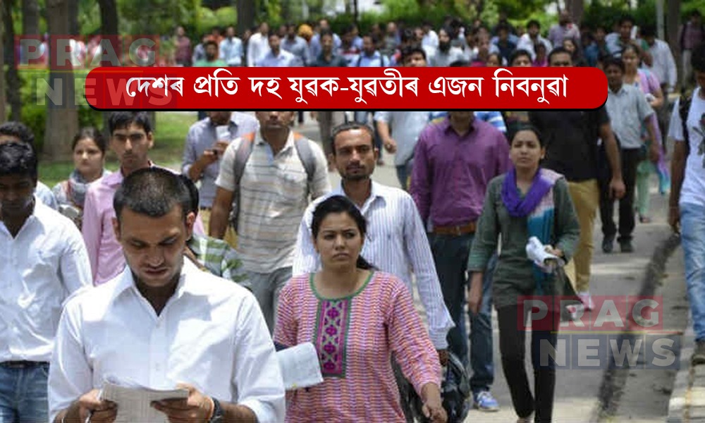 পৰিসংখ্যা আৰু কাৰ্যসূচী ৰূপায়ণ মন্ত্ৰ্যালয়ৰ প্ৰতিবেদনত উদ্বেগজনক তথ্য! দেশৰ প্ৰতি দহ যুৱক-যুৱতীৰ এজন নিবনুৱা