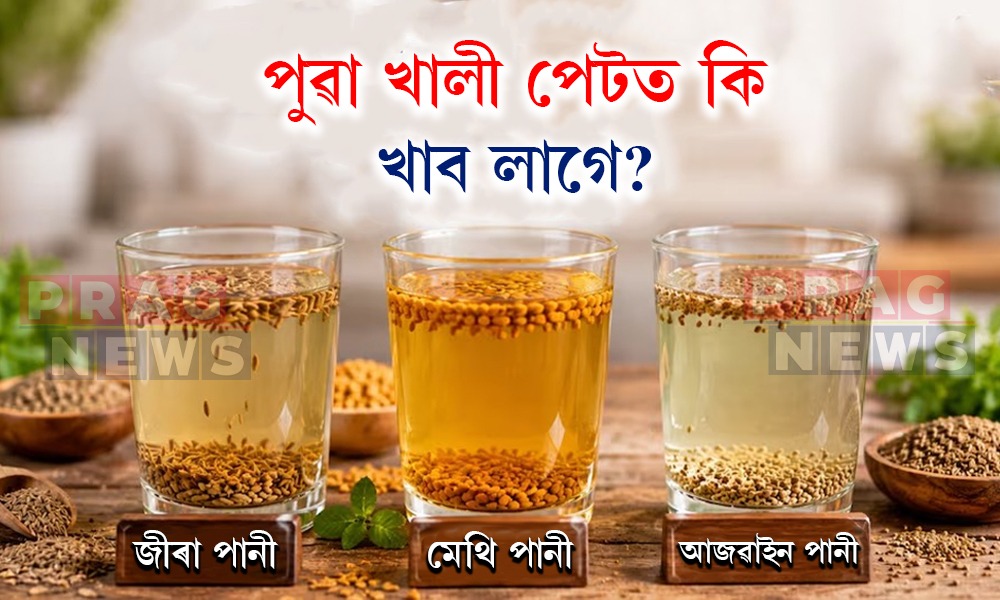 পুৱা খালী পেটত কি খাব লাগে? সবিশেষ জানি লওক