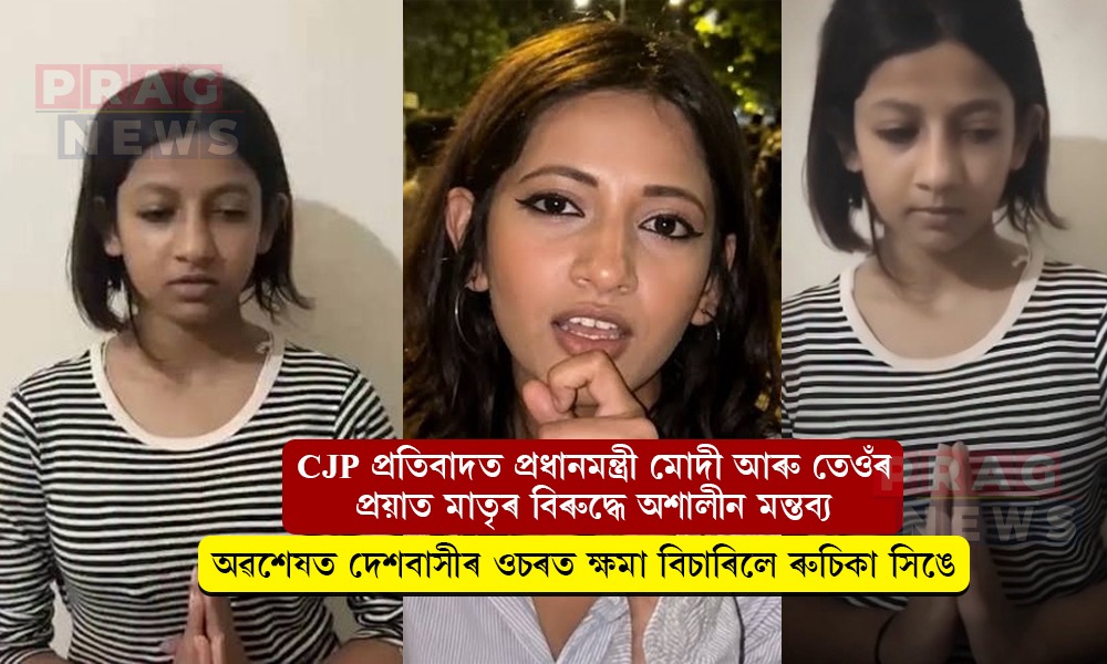 ‘এয়াই মোৰ প্ৰথম আৰু শেষ ভুল’! মোদী আৰু প্ৰয়াত মাতৃক লৈ অশ্লীল মন্তব্য কৰা ৰুচিকা সিঙে দেশবাসীৰ ওচৰত বিচাৰিলে ক্ষমা