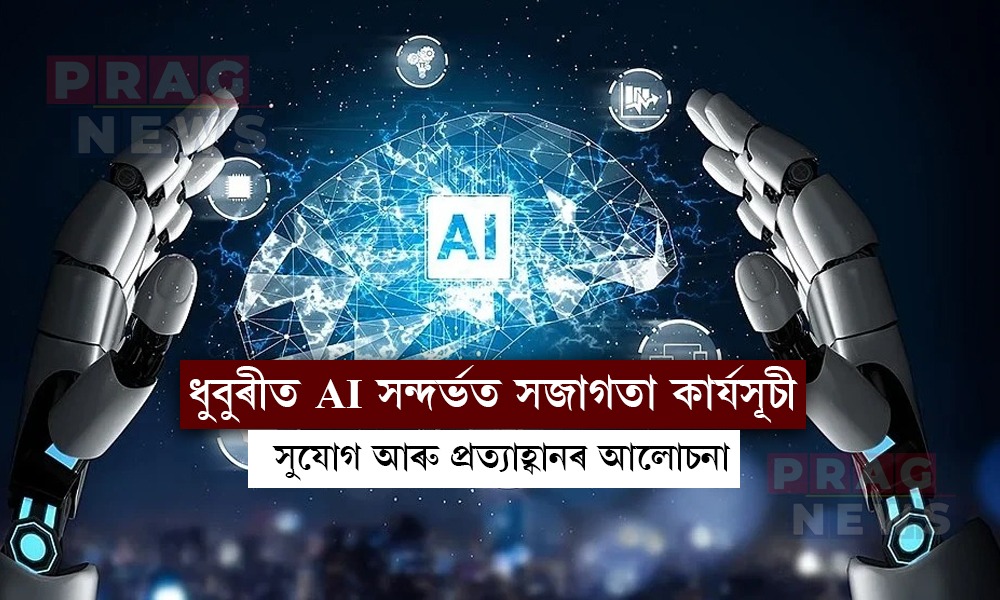 ডিজিটেল ভৱিষ্যত গঢ় দিয়াৰ লক্ষ্যৰে ধুবুৰীত AI সন্দৰ্ভত সজাগতা কাৰ্যসূচী