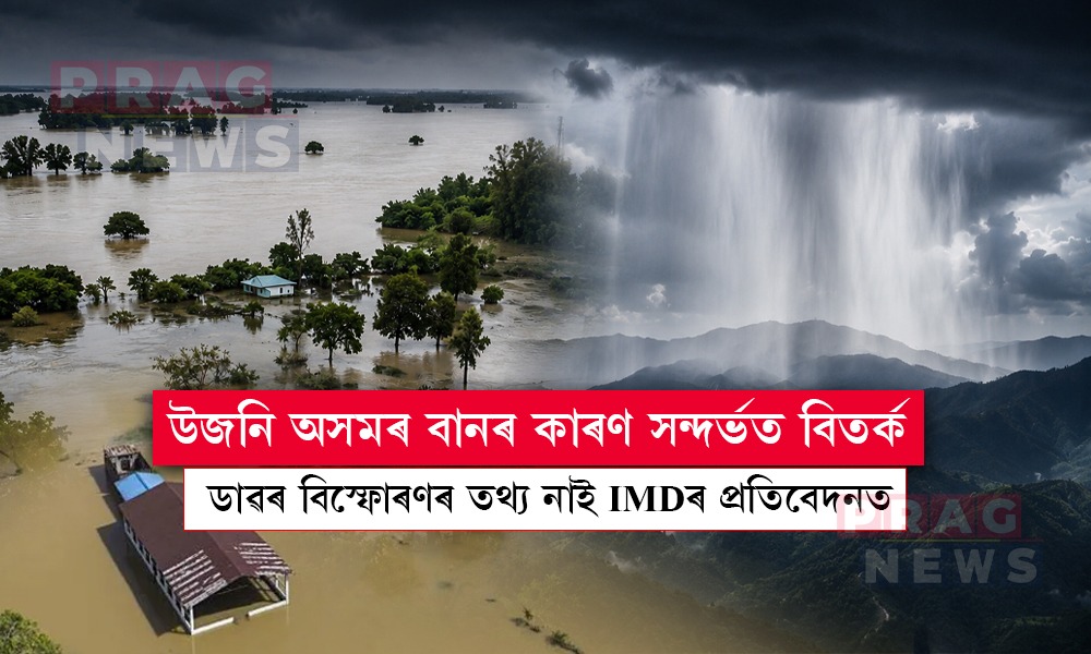 ডাৱৰ বিস্ফোৰণ নে অন্য কাৰণ? উজনি অসমৰ বানৰ কাৰণ সন্দৰ্ভত বিতৰ্ক
