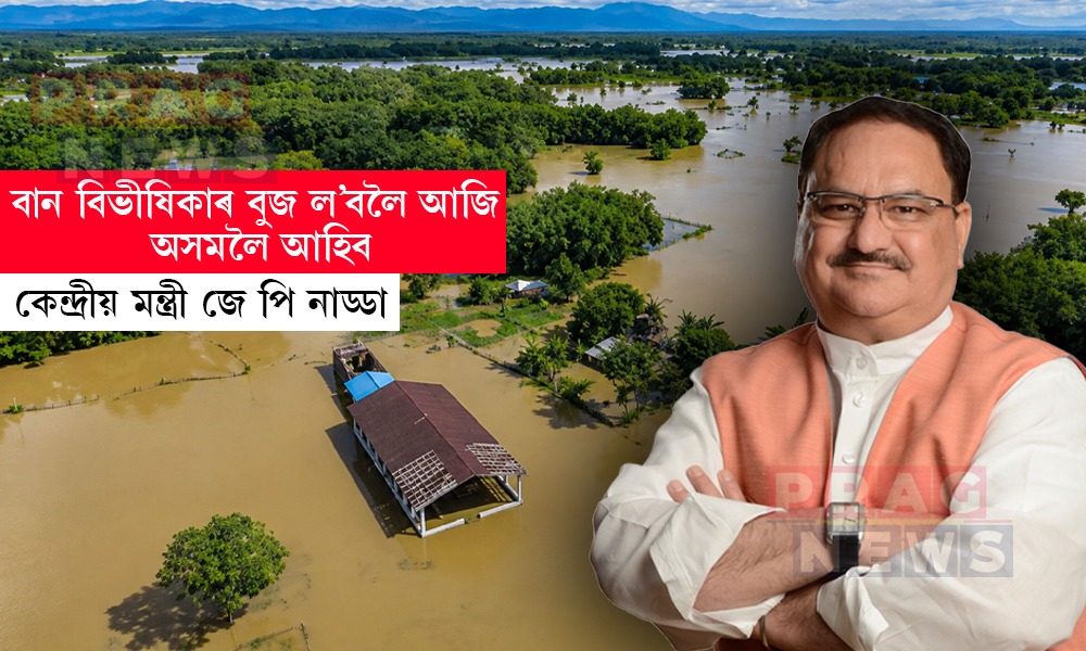 উজনিৰ বান পৰিস্থিতিৰ বুজ ল’বলৈ তিনিদিনীয়া ভ্ৰমণসূচীৰে অসমলৈ আহিব কেন্দ্ৰীয় মন্ত্ৰী জে পি নাড্ডা