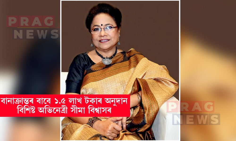 বানাক্ৰান্তৰ বাবে ১.৫ লাখ টকাৰ অনুদান বিশিষ্ট অভিনেত্ৰী সীমা বিশ্বাসৰ