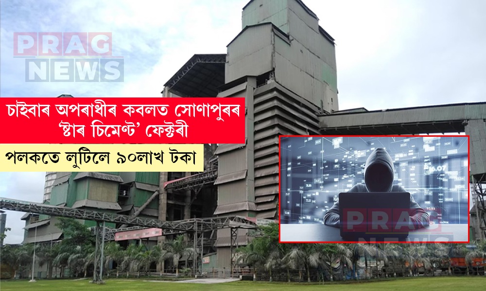 ‘ষ্টাৰ চিমেণ্ট’ক ৯০লাখ টকাৰ লুণ্ঠন চাইবাৰ চক্ৰৰ; চিআইডিৰ তৎপৰতাত উদ্ধাৰ সমগ্ৰ ধন
