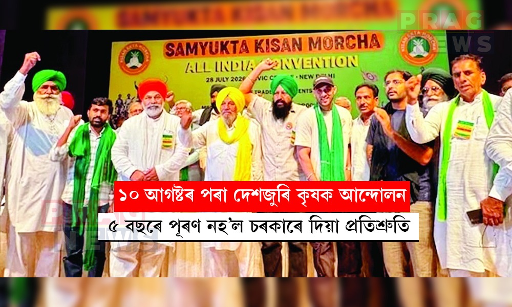 ৭টা মূল দাবীৰ বাবে চৰকাৰক হেঁচা দিবলৈ ১০ আগষ্টৰ পৰা দেশজুৰি কৃষক আন্দোলন