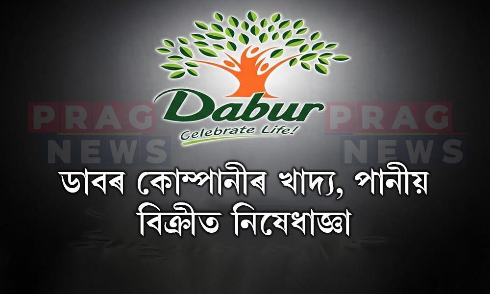 ডাবৰ কোম্পানীৰ খাদ্য, পানীয় বিক্ৰীত নিষেধাজ্ঞা