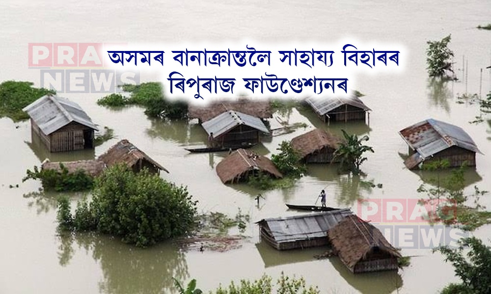 অসমৰ বানাক্ৰান্তালৈ সহায়ৰ হাত বিহাৰৰ ৰিপুৰাজ ফাউণ্ডেশ্যনৰ