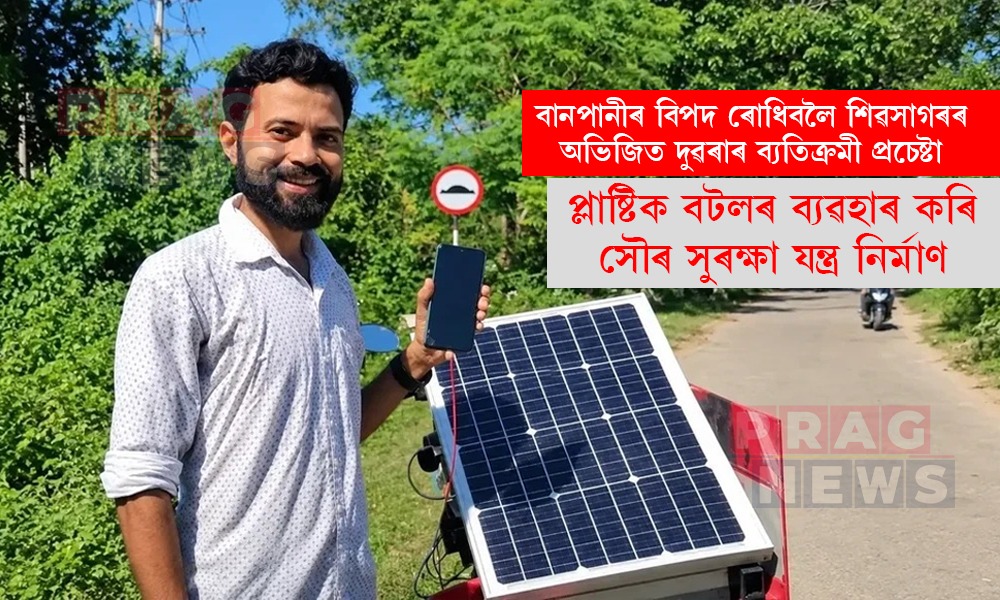 শিৱসাগৰৰ অভিজিত দুৱৰাৰ উদ্ভাৱন; বানে ঢকা নলা-নৰ্দমা আৰু গাঁতৰ পৰা হোৱা বিপদ ৰোধিবলৈ সৌৰ সুৰক্ষা যন্ত্ৰ নিৰ্মাণ