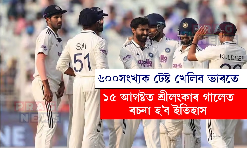 ৬০০সংখ্যক টেষ্ট খেলিব ভাৰতে; ১৫ আগষ্টত শ্ৰীলংকাৰ গালেত ৰচনা হ’ব ইতিহাস