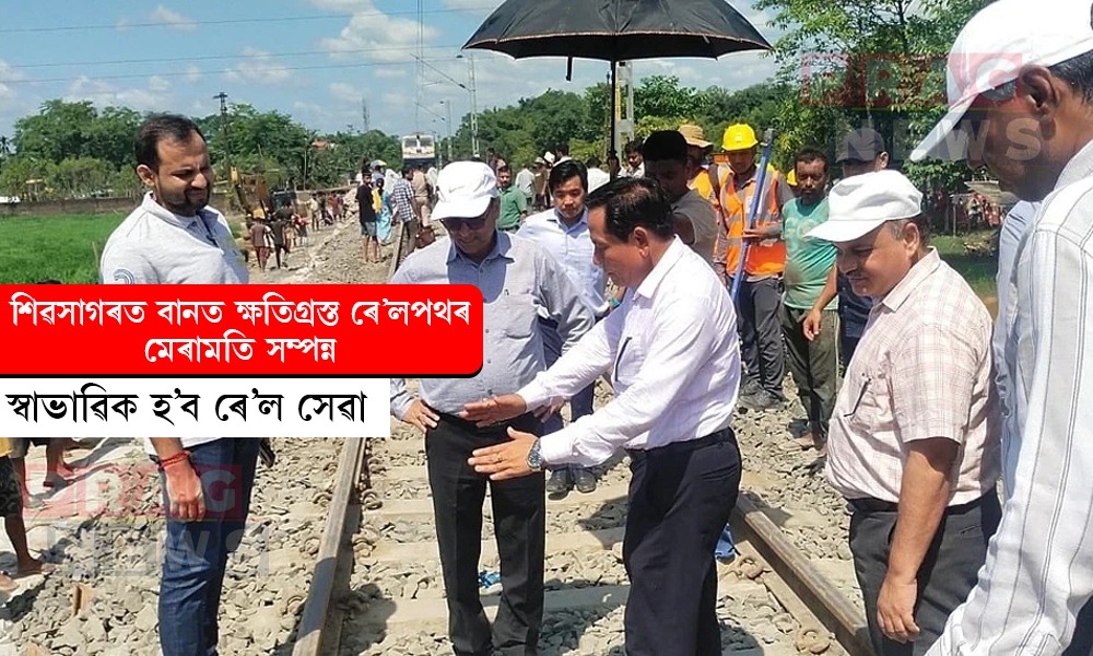স্বাভাৱিক হ’ব ৰে’ল সেৱা; শিৱসাগৰত বানত ক্ষতিগ্ৰস্ত ৰে’লপথৰ মেৰামতি সম্পন্ন