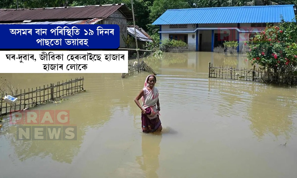 ১৯ দিনৰ পাছতো ভয়াৱহ ৰূপত অসমৰ বান পৰিস্থিতি