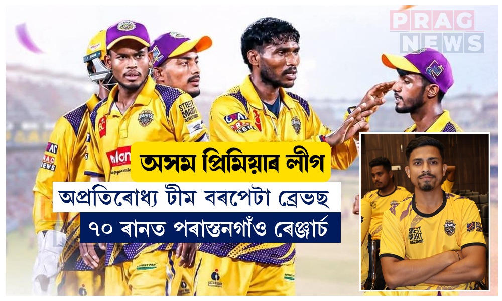 অসম প্ৰিমিয়াৰ লীগ: নগাঁও ৰেঞ্জাৰ্চৰ বিৰুদ্ধে ৭০ ৰানৰ বৃহৎ বিজয় সাব্যস্ত বৰপেটা ব্ৰেভছৰ