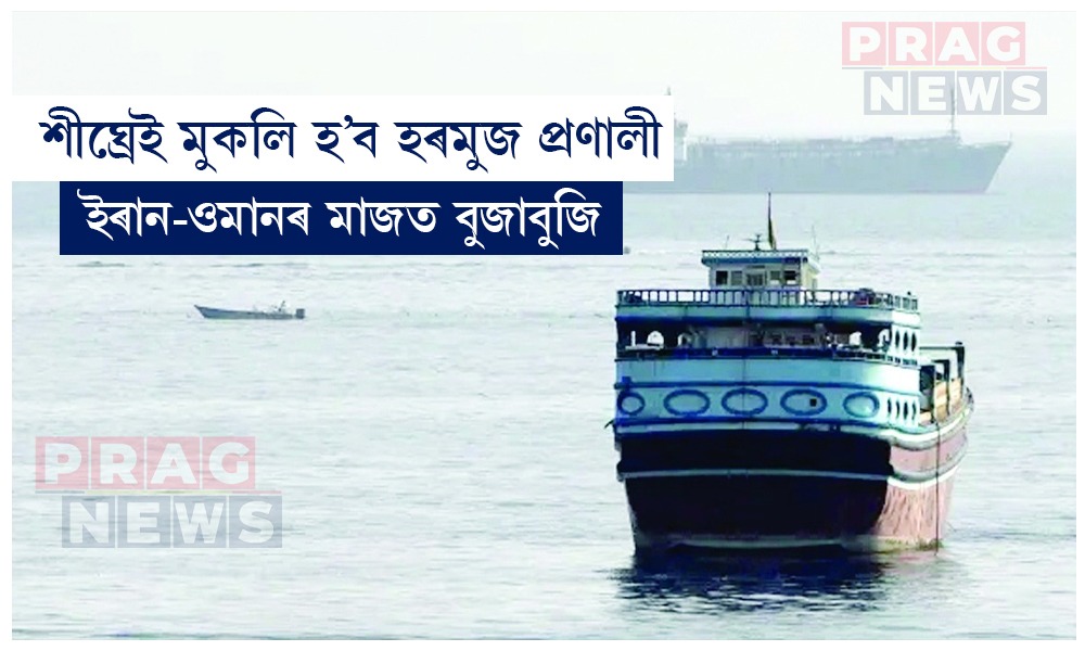 শীঘ্ৰেই মুকলি হ’ব হৰমুজ প্রণালী; ইৰান-ওমানৰ মাজত বুজাবুজি